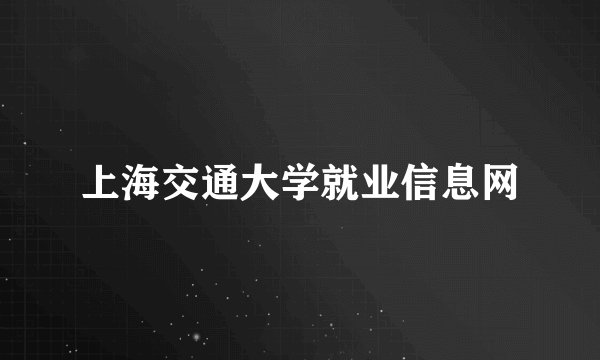 上海交通大学就业信息网