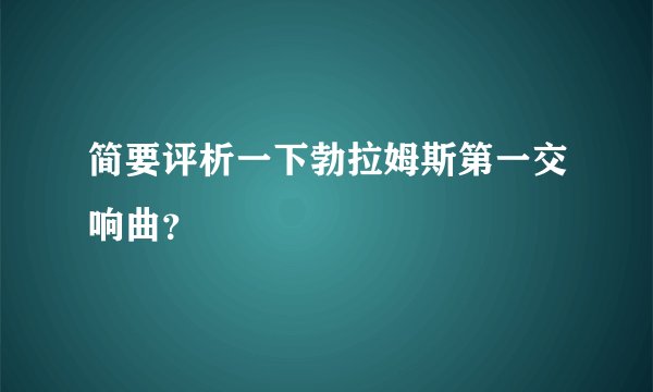 简要评析一下勃拉姆斯第一交响曲？