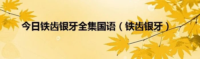 今日铁齿银牙全集国语(铁齿银牙)