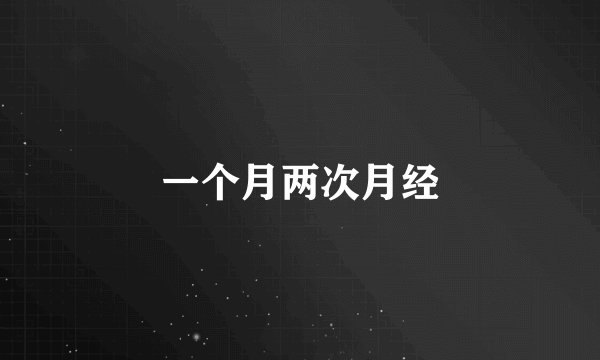一个月两次月经
