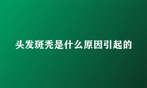 头发斑秃是什么原因引起的