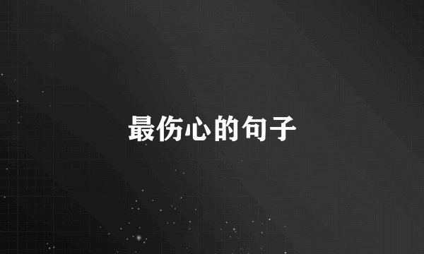 最伤心的句子