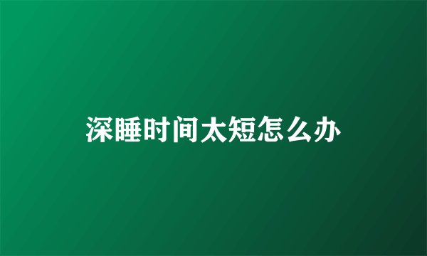 深睡时间太短怎么办