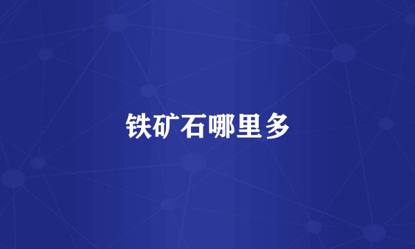 铁矿石哪里多