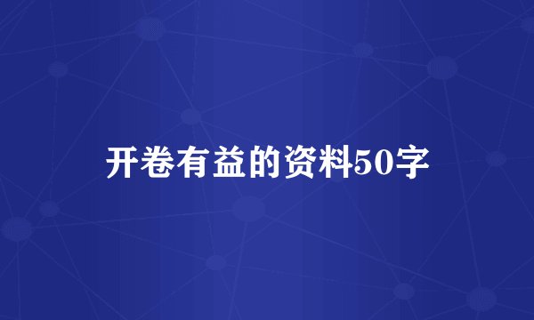 开卷有益的资料50字
