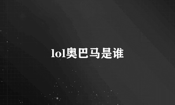 lol奥巴马是谁