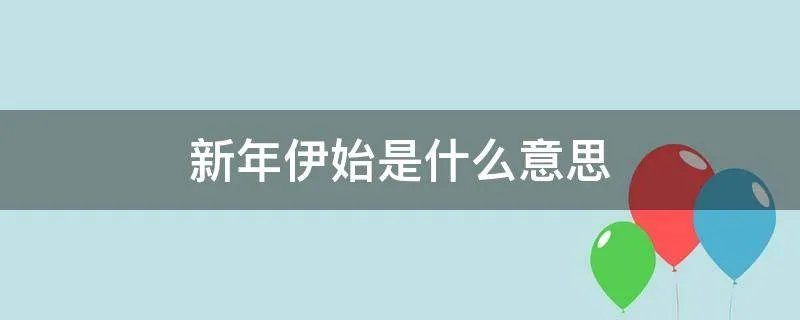 新年伊始是什么意思