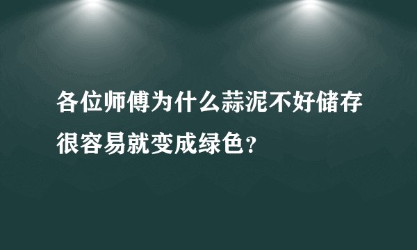 各位师傅为什么蒜泥不好储存很容易就变成绿色?