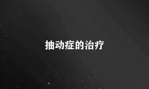 抽动症的治疗