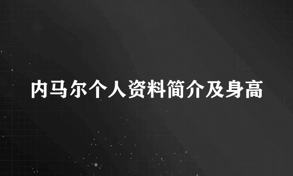 内马尔个人资料简介及身高