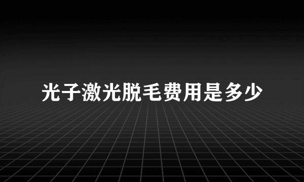 光子激光脱毛费用是多少