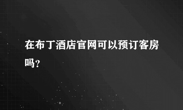 在布丁酒店官网可以预订客房吗？