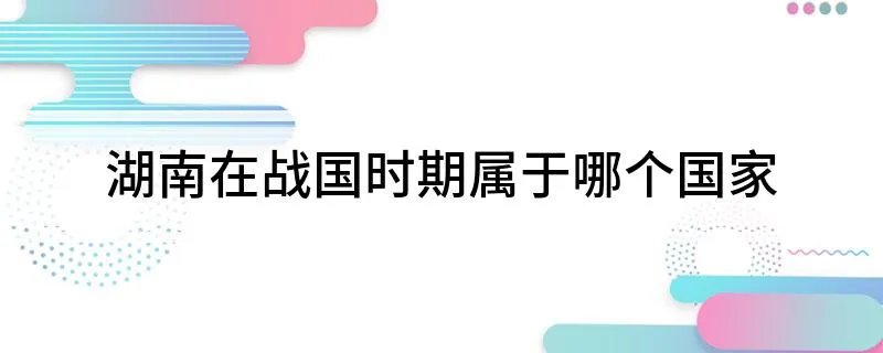 湖南在战国时期属于哪个国家