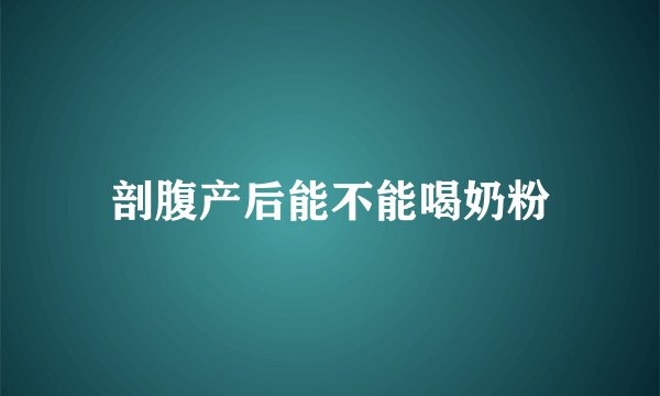 剖腹产后能不能喝奶粉
