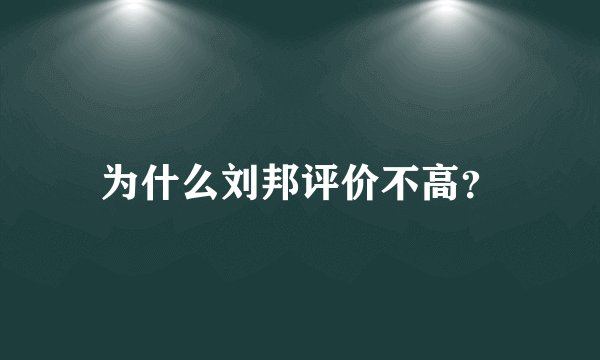 为什么刘邦评价不高？