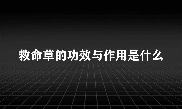 救命草的功效与作用是什么