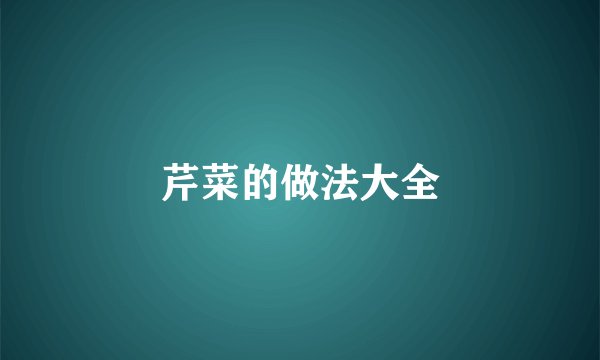 芹菜的做法大全