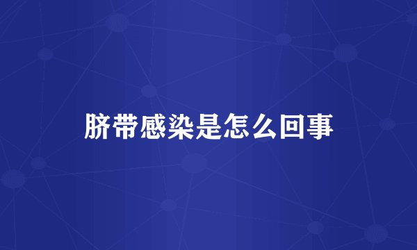 脐带感染是怎么回事