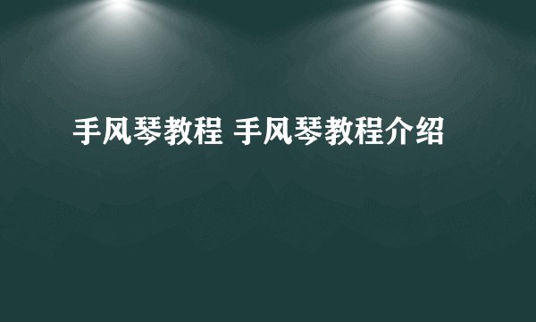 手风琴教程 手风琴教程介绍