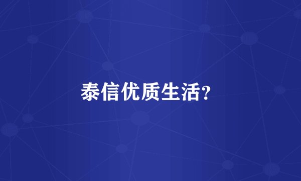 泰信优质生活？