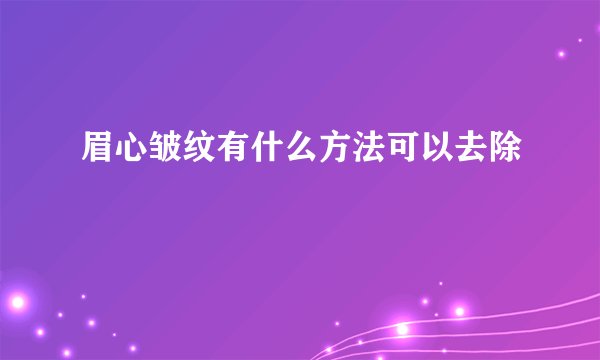 眉心皱纹有什么方法可以去除