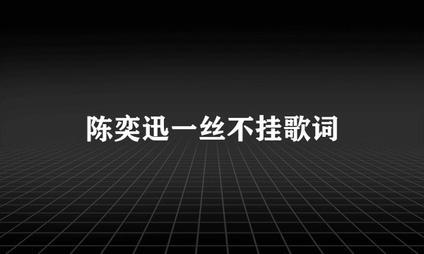 陈奕迅一丝不挂歌词