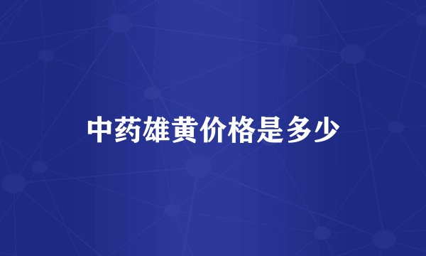中药雄黄价格是多少