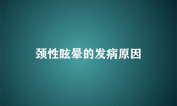 颈性眩晕的发病原因