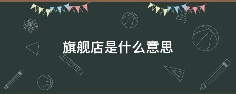 旗舰店是什么意思