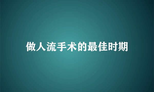 做人流手术的最佳时期