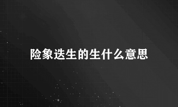 险象迭生的生什么意思