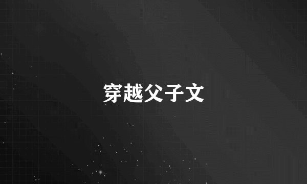 穿越父子文