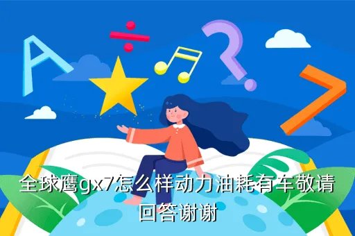 全球鹰gx7怎么样,吉利全球鹰GX7这款车怎么样