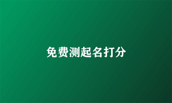 免费测起名打分
