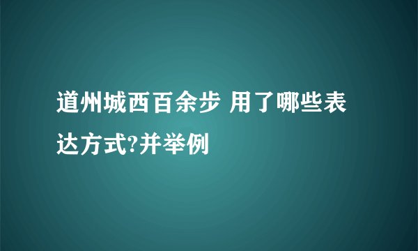 道州城西百余步 用了哪些表达方式?并举例