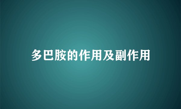 多巴胺的作用及副作用