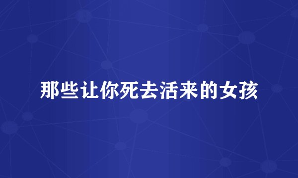 那些让你死去活来的女孩