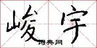 峻宇