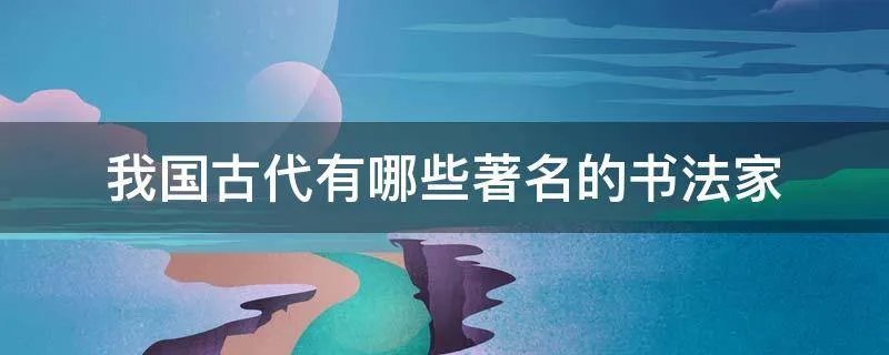 我国古代有哪些著名的书法家