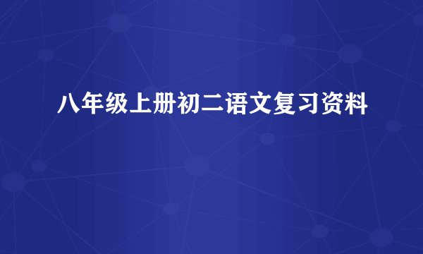 八年级上册初二语文复习资料