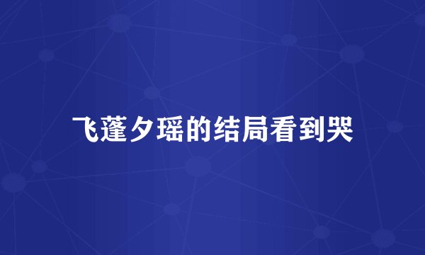 飞蓬夕瑶的结局看到哭