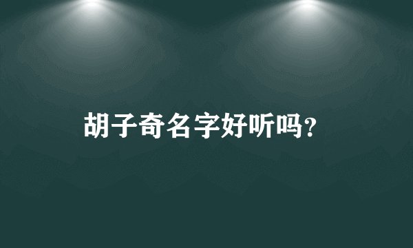 胡子奇名字好听吗？