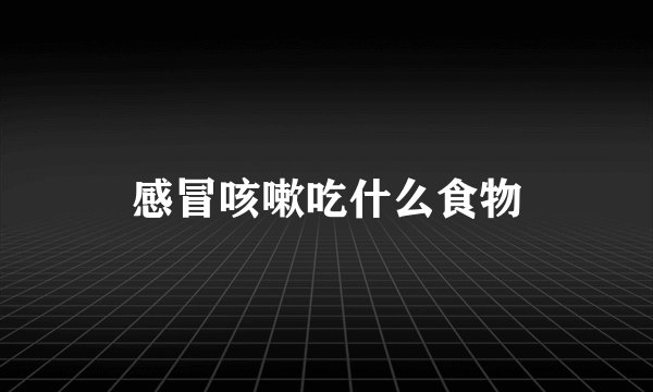 感冒咳嗽吃什么食物