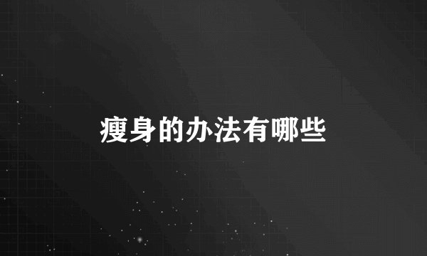 瘦身的办法有哪些
