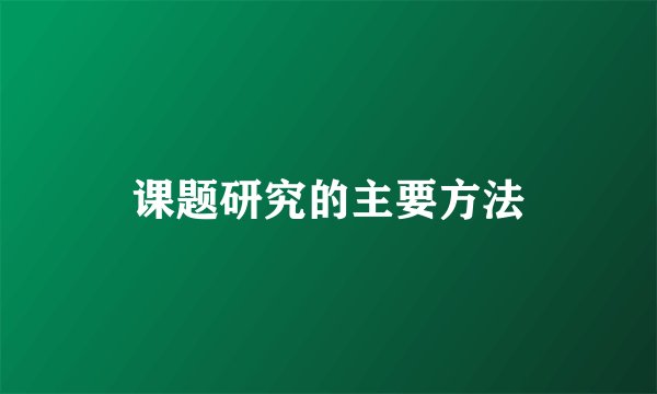 课题研究的主要方法
