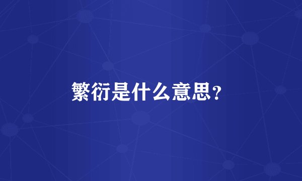 繁衍是什么意思？