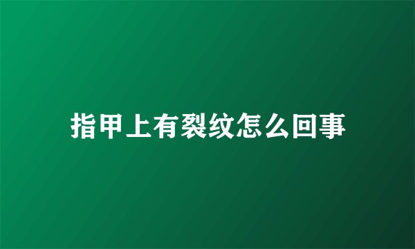指甲上有裂纹怎么回事