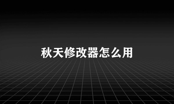 秋天修改器怎么用