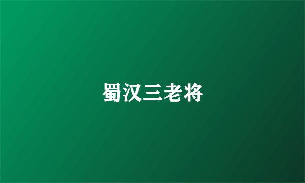 蜀汉三老将