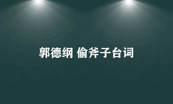 郭德纲 偷斧子台词